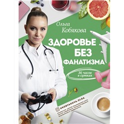 АСТ Кобякова О.С. "Здоровье без фанатизма: 36 часов в сутках"