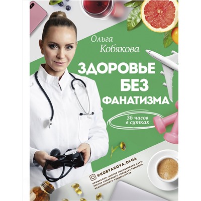 АСТ Кобякова О.С. "Здоровье без фанатизма: 36 часов в сутках"