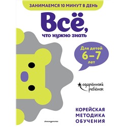 Эксмо "Всё, что нужно знать: для детей 6–7 лет"
