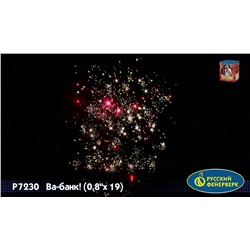 Фейерверк Р7230 Ва-Банк! (0,8" х 19)