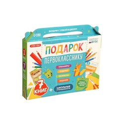 УЦЕНКА Набор «Подарок первокласснику», 7 книг, школьные принадлежности