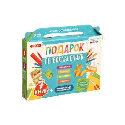 УЦЕНКА Набор «Подарок первокласснику», 7 книг, школьные принадлежности