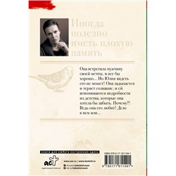 АСТ Анна Малышева "Иногда полезно иметь плохую память"