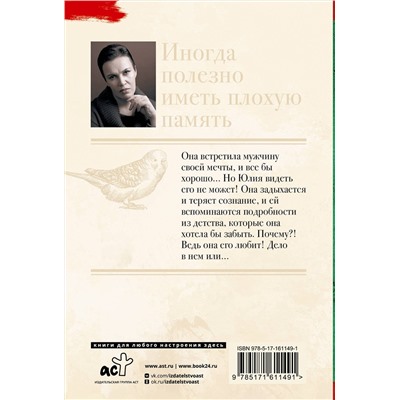 АСТ Анна Малышева "Иногда полезно иметь плохую память"