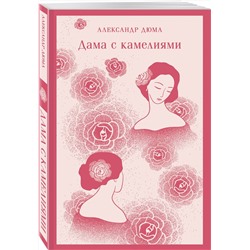 Эксмо Александр Дюма "Дама с камелиями (с иллюстрациями)"