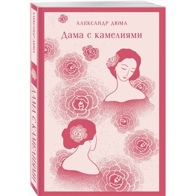 440906 Эксмо Александр Дюма "Дама с камелиями (с иллюстрациями)"