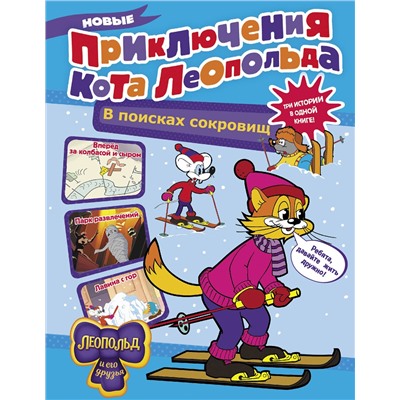АСТ Коннова Е. "Новые приключения Кота Леопольда. В поисках сокровищ: Вперед за колбасой и сыром. Парк развлечений. Лавина с гор"
