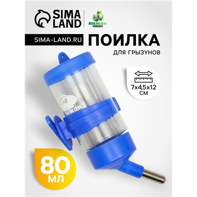 Поилка для грызунов «Пижон», 80 мл, синяя
