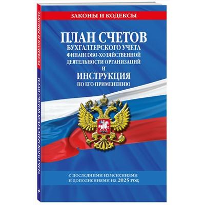 Эксмо "План счетов бухгалтерского учета финансово-хозяйственной деятельности организаций и инструкция по его применению на 2025 год"