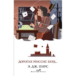 Эксмо Э. Дж. Пирс "Дорогая миссис Берд..."