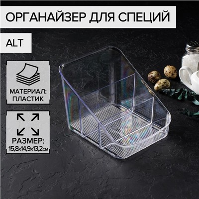Органайзер для специй Alt, 15,8×14,9×13,2 см, пластик, прозрачный