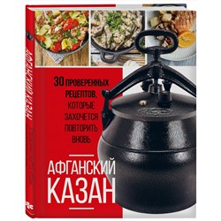 Эксмо "Афганский казан. 30 проверенных рецептов, которые захочется повторить вновь"