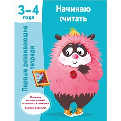 АСТ Дмитриева В.Г. "Начинаю считать. 3-4 года"
