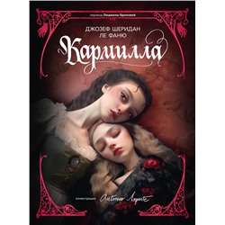 485660 Эксмо Джозеф Шеридан Ле Фаню "Кармилла (с иллюстрациями Антонио Лоренте)"