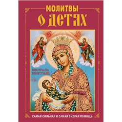 Эксмо "Молитвы о детях (с ил.)"