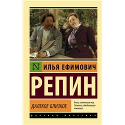 АСТ Илья Ефимович Репин "Далекое близкое"