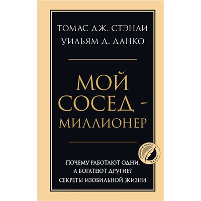 Эксмо Томас Дж. Стэнли, Уильям Д. Данко "Мой сосед - миллионер. Почему работают одни, а богатеют другие? Секреты изобильной жизни"