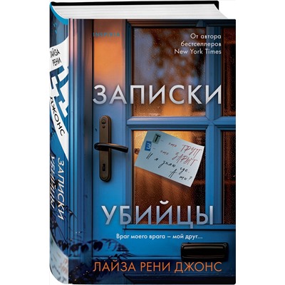 Эксмо Лайза Рени Джонс "Записки убийцы"