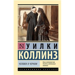 АСТ Уилки Коллинз "Человек в черном"