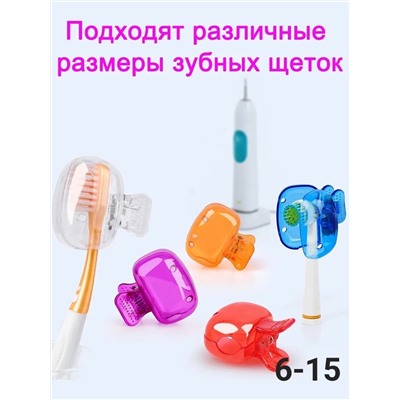 Защитный колпачок для зубной щетки