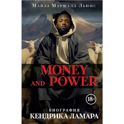 Эксмо Майлз Маршалл Льюис "Money and power: биография Кендрика Ламара"