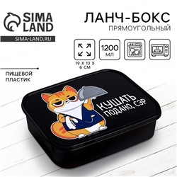 Ланч - бокс прямоугольный «Кушать подано, сэр», 1200 мл
