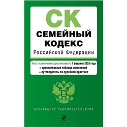Эксмо "Семейный кодекс РФ. В ред. на 01.02.25 с табл. изм. и указ. суд. практ. / СК РФ"