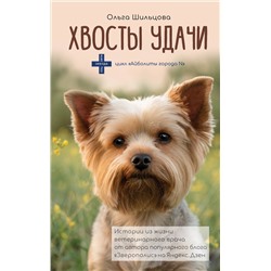 АСТ Шильцова О.С. "Хвосты удачи"