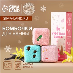Бомбочки для ванны с добавками «Уютная зима», 3×70 г, URAL LAB
