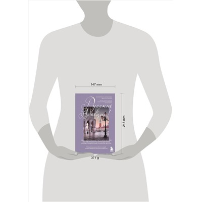 Эксмо Екатерина Колосова "Русские в Венеции! Истории про разные события и людей, которых объединила жемчужина Адриатики"