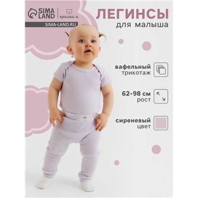 Легинсы Крошка Я Melange, рост 92-98, сиреневый