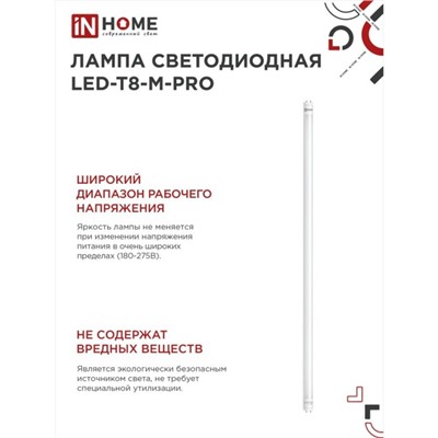 Лампа светодиодная IN HOME LED-T8-М-PRO, 30 Вт, 230 В, G13, 6500К, 3000 Лм, 1200 мм, матовая