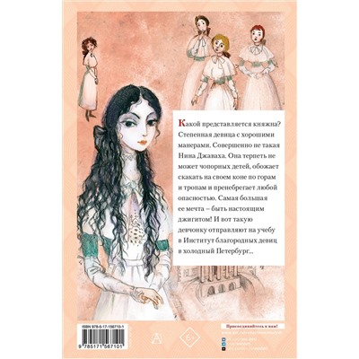 АСТ Чарская Л.А. "Княжна Джаваха"