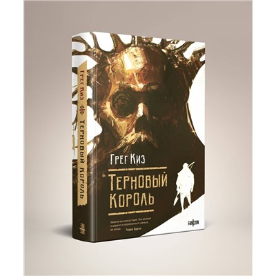 445157 Эксмо Грег Киз "Терновый Король"