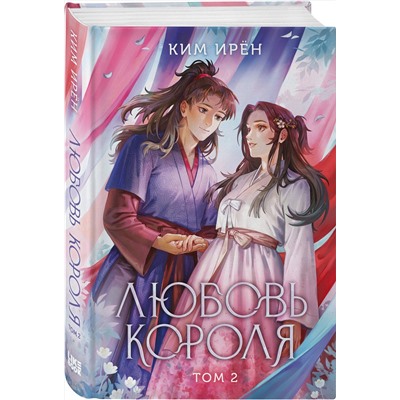 Эксмо Ким Ирён "Любовь короля. Том 2"