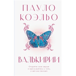 451044 АСТ Пауло Коэльо "Валькирии"