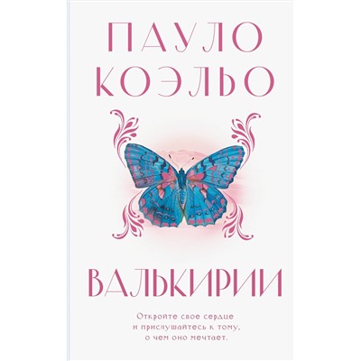 451044 АСТ Пауло Коэльо "Валькирии"