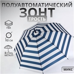 Зонт - трость полуавтоматический «Полосы», 8 спиц, R=45/55 см, d=90 см, МИКС