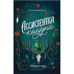 АСТ Татьяна Мещёрская "Ассистентка колдуна"
