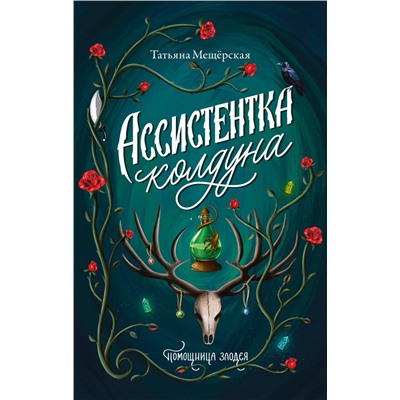 АСТ Татьяна Мещёрская "Ассистентка колдуна"