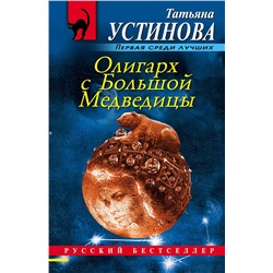Эксмо Татьяна Устинова "Олигарх с Большой Медведицы"