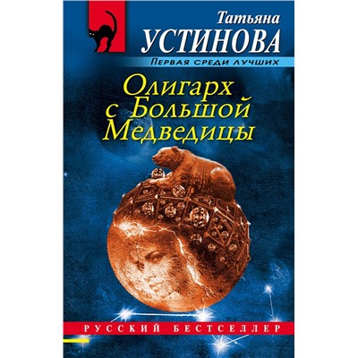 Эксмо Татьяна Устинова "Олигарх с Большой Медведицы"