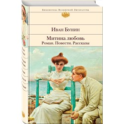 Эксмо Иван Бунин "Митина любовь. Легкое дыхание. Жизнь Арсеньева. Повести и рассказы."