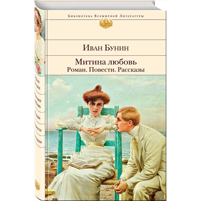 345348 Эксмо Иван Бунин "Митина любовь. Легкое дыхание. Жизнь Арсеньева. Повести и рассказы."