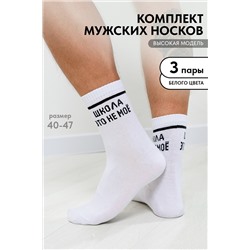 Носки мужские Школа (набор 3 пары)