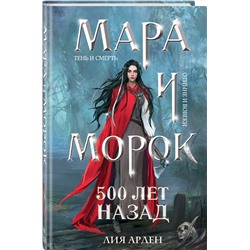 Эксмо Лия Арден "Мара и Морок. 500 лет назад (формат клатчбук)"