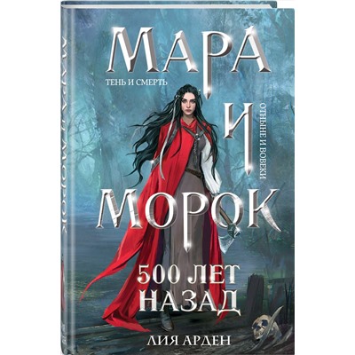 445256 Эксмо Лия Арден "Мара и Морок. 500 лет назад (формат клатчбук)"