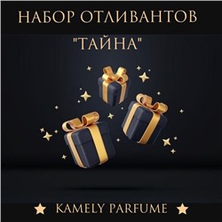 Набор отливантов "Тайна"