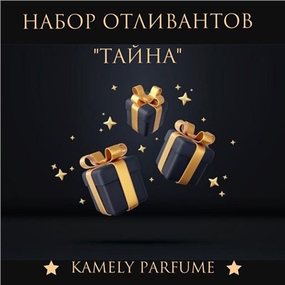 Набор отливантов "Тайна"