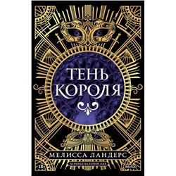 Эксмо Мелисса Ландерс "Тень короля"